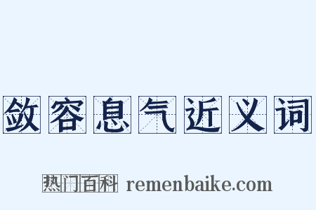 敛容息气近义词是什么意思的图片